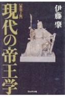 現代の帝王学 新装丁版 : 伊藤肇 | HMV&BOOKS online - 9784833422239