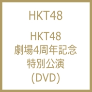 HKT48劇場4周年記念特別公演 (DVD2枚組) ggw725x