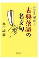 人生を味わう 古典落語 の名言 仮 Php文庫 Dankei Tatekawa Hmv Books Online Online Shopping Information Site English Site