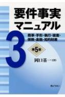 要件事実マニュアル 第3巻 商事・手形・執行・破産・保険・金融・知的