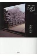 短編小説集 「桜」 2017 : 西岡昌紀 | HMV&BOOKS online - 9784286182186