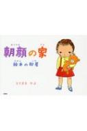 朝顔の家 絵本の部屋 とくまるかよ Hmv Books Online