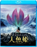 映画『人魚姫』ブルーレイ・DVD 7月5日発売｜チャウ・シンチー監督最新 