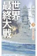 世界最終大戦 3 ささやかな勝利 ヴィクトリーノベルス 羅門祐人 Hmv Books Online