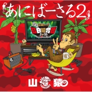 Anniversal2 Yamazaru Dayo ! ! Kotoshi Mo Katte Ni Kouhaku Saru Gassen 2016 Ano Yume He No Dai 2 Ho