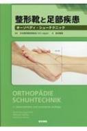 整形靴と足部疾患 : 日本整形靴技術協会ivo Japan | HMV&BOOKS online