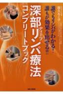 深部リンパ療法コンプリートブック 誰でもリンパがわかる!誰もが効果を