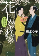 梶よう子｜商品一覧｜HMV&BOOKS online｜オススメ順