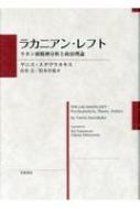 ラカニアン・レフト ラカン派精神分析と政治理論 : ヤニス