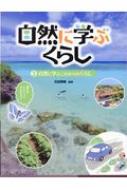 自然に学ぶくらし 3 自然に学ぶこれからのくらし : 石田秀輝 | HMVu0026BOOKS online - 9784378024639