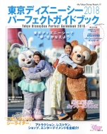 �����f�B�Y�j�[�V�[�p�[�t�F�N�g�K�C�h�u�b�N2018 My Tokyo Disney Resort