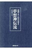 夢想神伝流 道理を愉しむ居合道講座 : 石堂倭文 | HMV&BOOKS online - 9784789921473