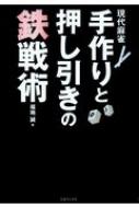 現代麻雀 手作りと押し引きの鉄戦術 福地誠 Hmv Books Online