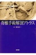 脊椎手術解剖アトラス 脊椎手術解剖アトラス : 菊地臣一 | HMV&BOOKS ...