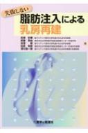 失敗しない脂肪注入による乳房再建 : 志茂彩華 | HMV&BOOKS online 