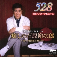 Iyashi No Ishihara Yujiro-Ai No Shuuhasuu 528 Hz-