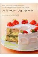 スペシャルシフォンケーキ シフォンケーキ専門店『ラ・ファミーユ』の体にやさしいレシピ