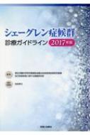シェーグレン症候群診療ガイドライン2017年版 | 厚生労働科学