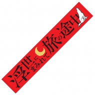 �}�t���[�^�I�� ��