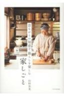 昔ながらの知恵で暮らしを楽しむ 家しごと : 山田奈美 | HMV&BOOKS