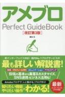 アメブロPerfect GuideBook 改訂第3版 : 榎本元 | HMV&BOOKS online