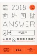 歯科国試ANSWER 82回-110回過去29年間歯科医師国家試験問題解 2018 Vol.6 : DES歯学教育スクール | HMVu0026BOOKS  online - 9784863993846