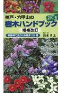 神戸・六甲山の樹木ハンドブック 京阪神で見られる樹木351種 : 清水