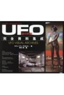 謎の円盤UFO完全資料集成 : スティ-ブン・ラリビエー | HMV&BOOKS 