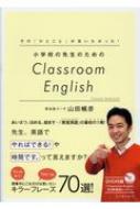 山田暢彦/小学校の先生のためのclassroom English その「ひとこと」が言いたかった!