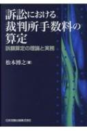 訴訟における裁判所手数料の算定 訴額算定の理論と実務 Amazon.co.jp: 訴訟における裁判所手数料の算定－訴額算定の理論