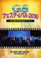 Various/Gs(グループサウンズ)フェスティバル2016 ・gs生誕50周年記念イベント・
