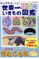 世界一ゆるいいきもの図鑑 高橋のぞむ Hmv Books Online