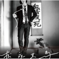 松永天馬 【初回限定盤】 (+DVD) : 松永天馬 | HMV&BOOKS online - FBAC-25