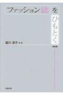 ファッション誌をひもとく : 富川淳子 | HMV&BOOKS online - 9784779305412