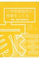 小学校家庭科の授業をつくる 理論・実践の基礎知識 : 中西雪夫