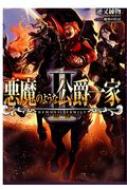 悪魔のような公爵一家 2 逆又練物 Hmv Books Online