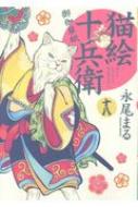 猫絵十兵衛 御伽草紙 18 ねこぱんちコミックス 永尾まる Hmv Books Online