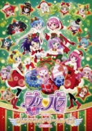 プリパラ クリスマス☆ドリームライブ2016 : プリティーシリーズ