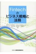 渥美坂井法律事務所・外国法共同事業/Fintechのビジネス戦略と法務