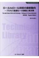 ロールｔｏロール技術の最新動向 プロセス最適化への課題と解決