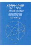 正多角形の作図法 角の三等分と三次方程式の解法 正多角形の作図法 角の三等分と三次方程式の解法 | 髙木 清 |本