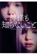 神様も知らないこと ハーパーbooks リサ オドネル Hmv Books Online 神様も知らないこと ハーパーbooks リサ オドネル Hmv Books Online