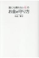 誰にも頼れない女のお金の守り方 小山智子 Hmv Books Online 9784798051246