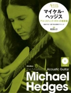 南澤大介/マスターズ・オブ・アコースティック・ギター マイケル・ヘッジス アコースティック・ギターの革新者(+cd)