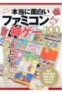 本当に面白いファミコン神ゲーbest100 Mbムック Hmv Books Online