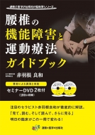 腰椎の機能障害と運動療法ガイドブック 著者による講演と実技セミナー