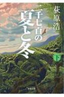 二千七百の夏と冬 下 双葉文庫 : 荻原浩 | HMV&BOOKS online