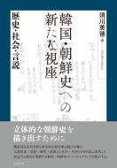 須川英徳/韓国・朝鮮史への新たな視座 歴史・社会・言説