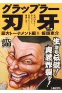 グラップラー刃牙 最大トーナメント編 9 秋田トップコミックス 500 板垣恵介 Hmv Books Online グラップラー刃牙 最大トーナメント編 9 秋田トップコミックス 500 板垣恵介 Hmv Books Online