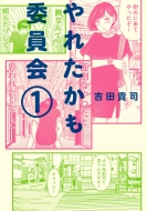 TBS ドラマイズム『やれたかも委員会』ブルーレイ・DVD 11月9日発売